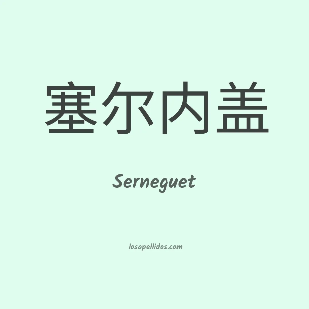 Serneguet en chino