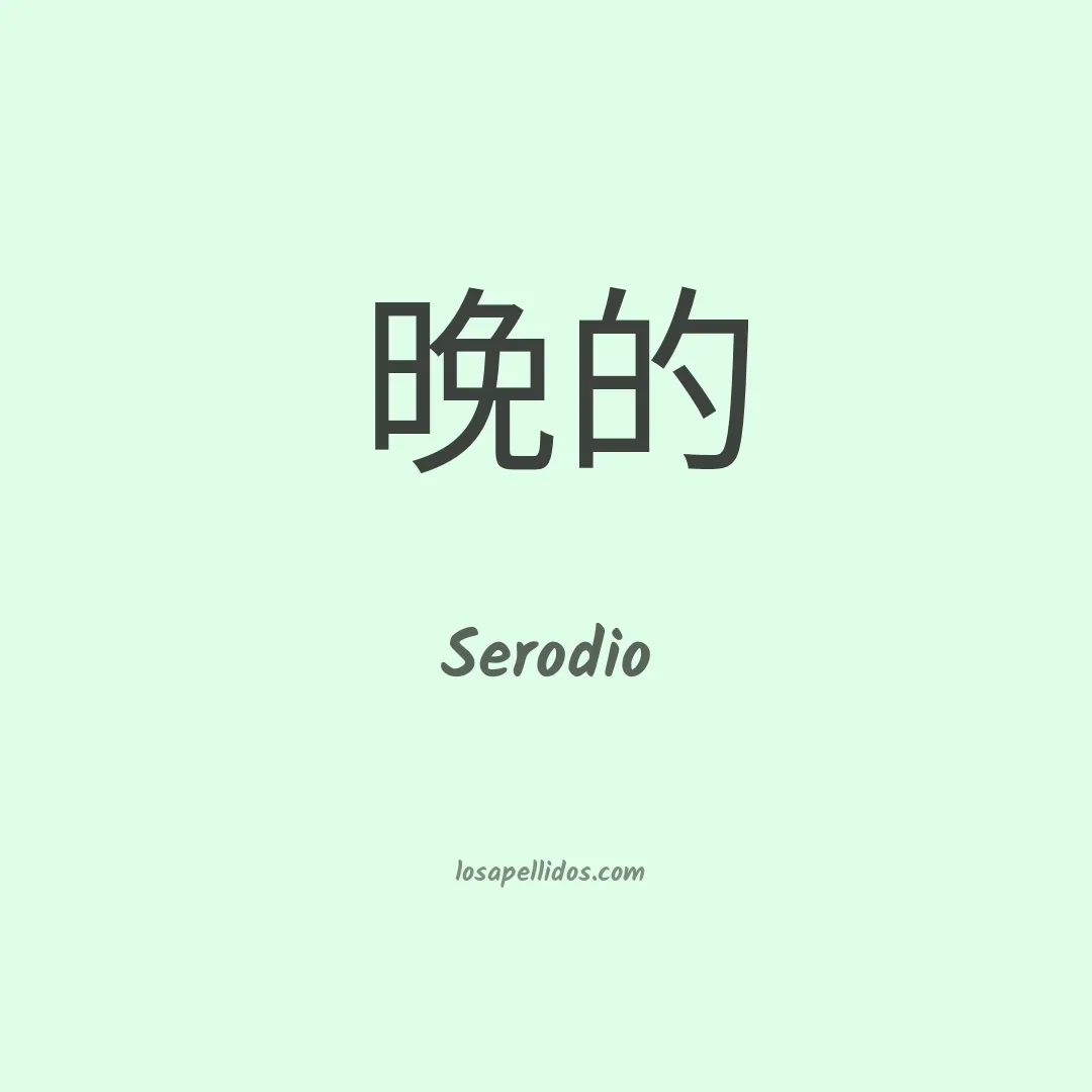 Serodio en chino