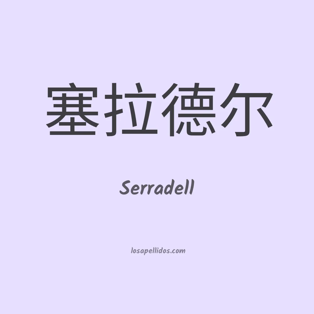Serradell en chino