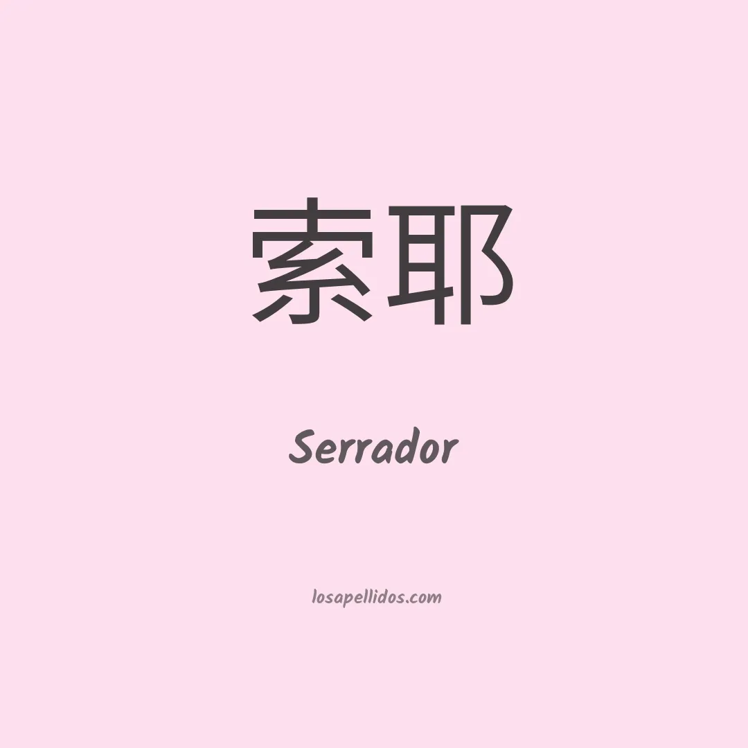 Serrador en chino