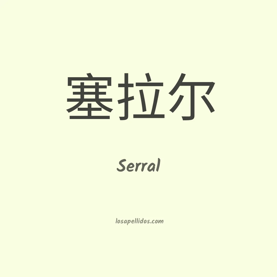 Serral en chino