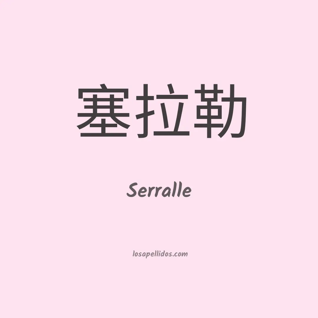 Serralle en chino