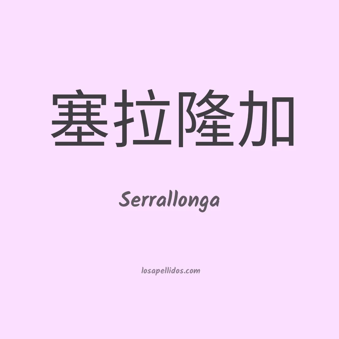 Serrallonga en chino