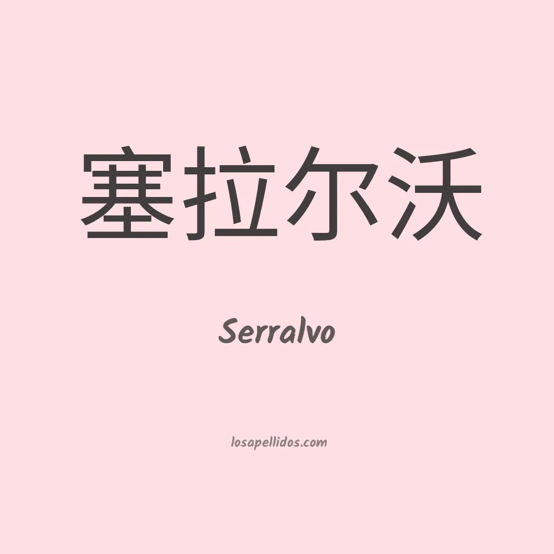 Serralvo en chino