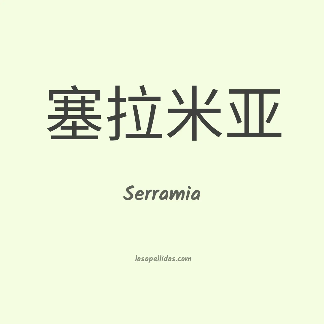 Serramia en chino