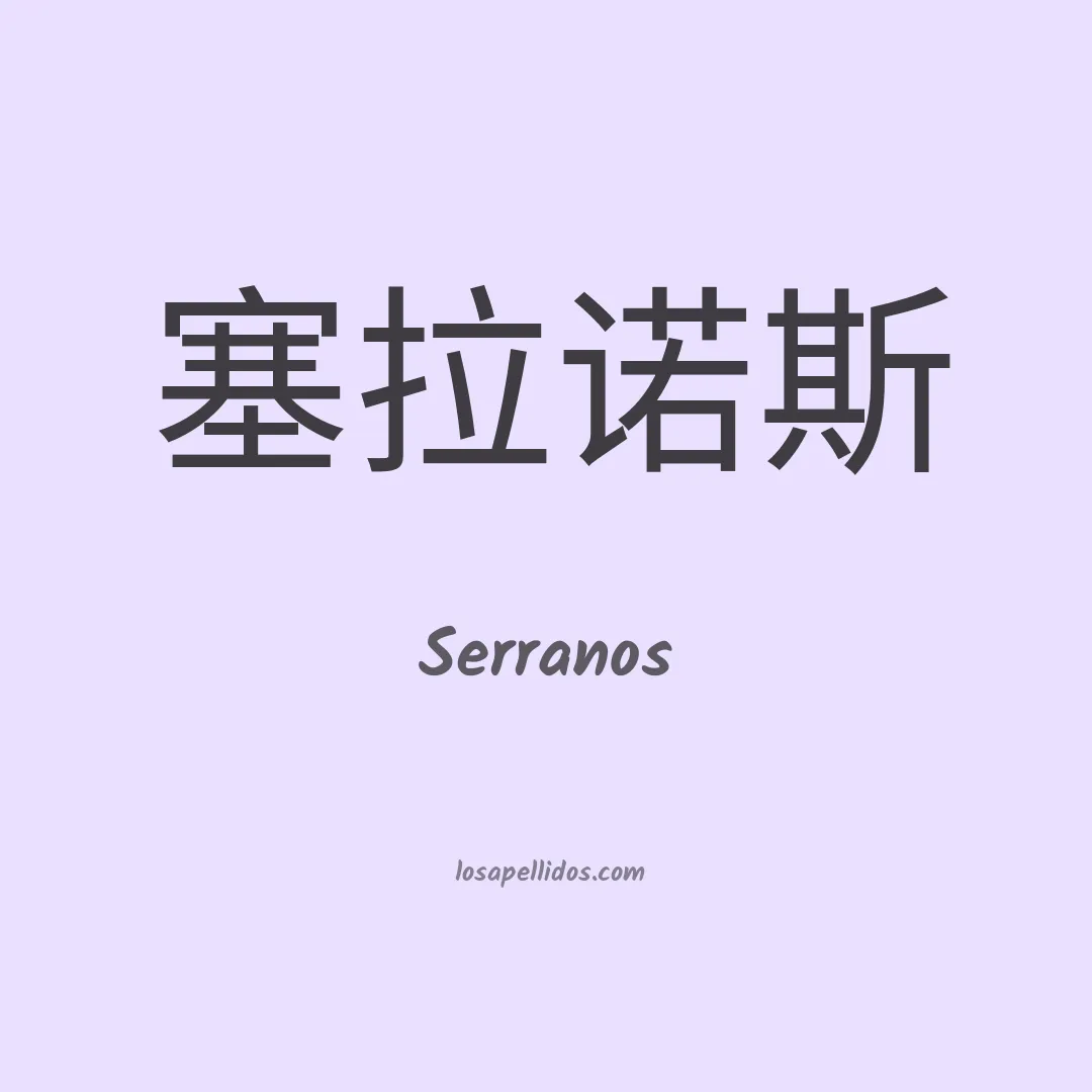 Serranos en chino