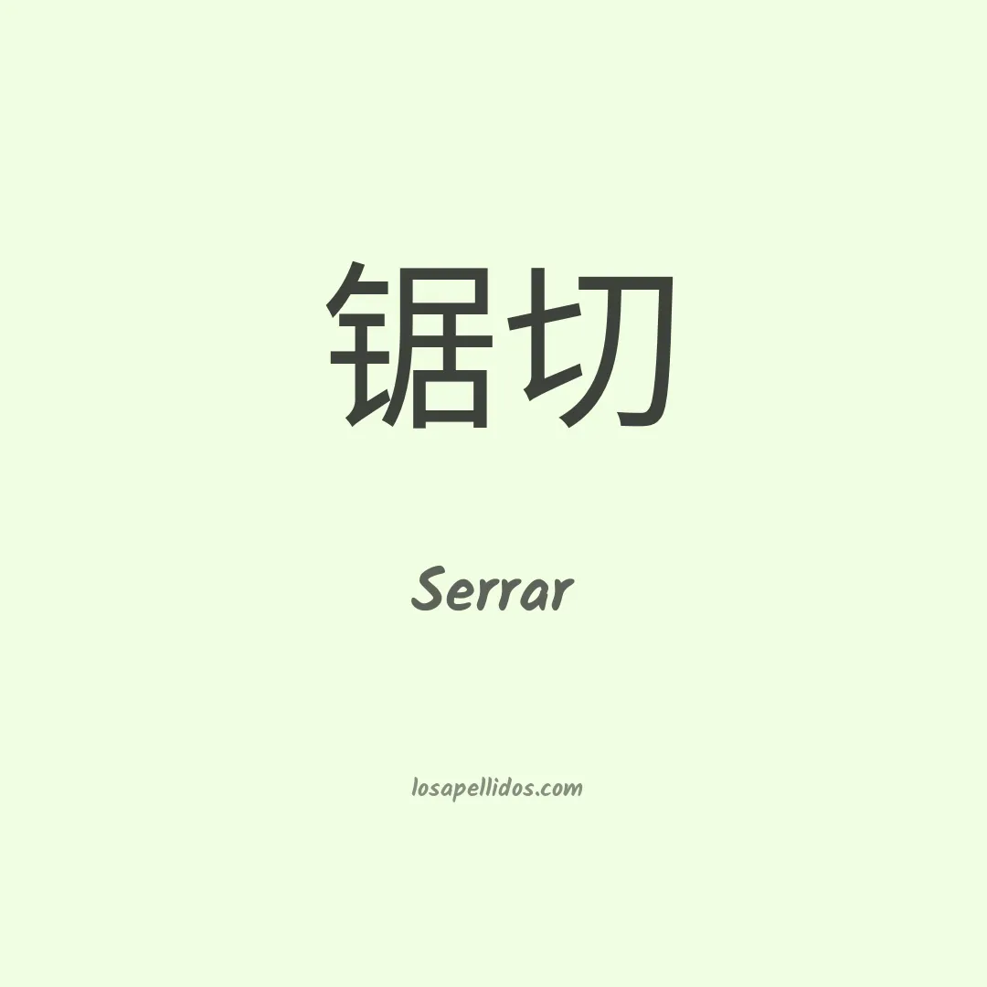 Serrar en chino