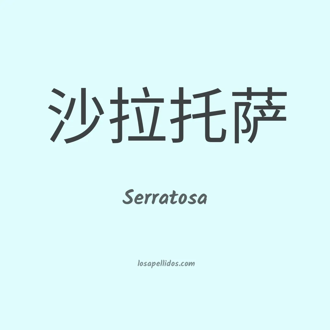 Serratosa en chino