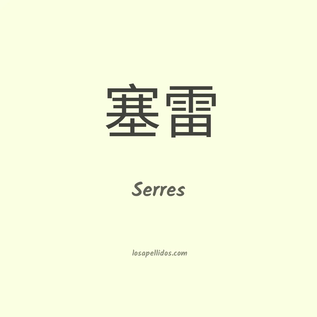 Serres en chino