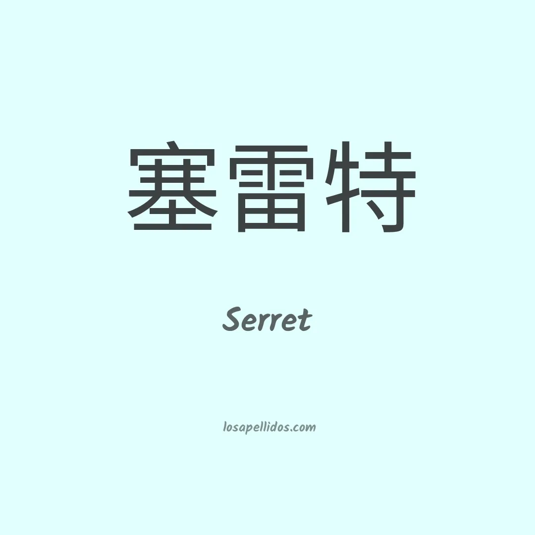 Serret en chino