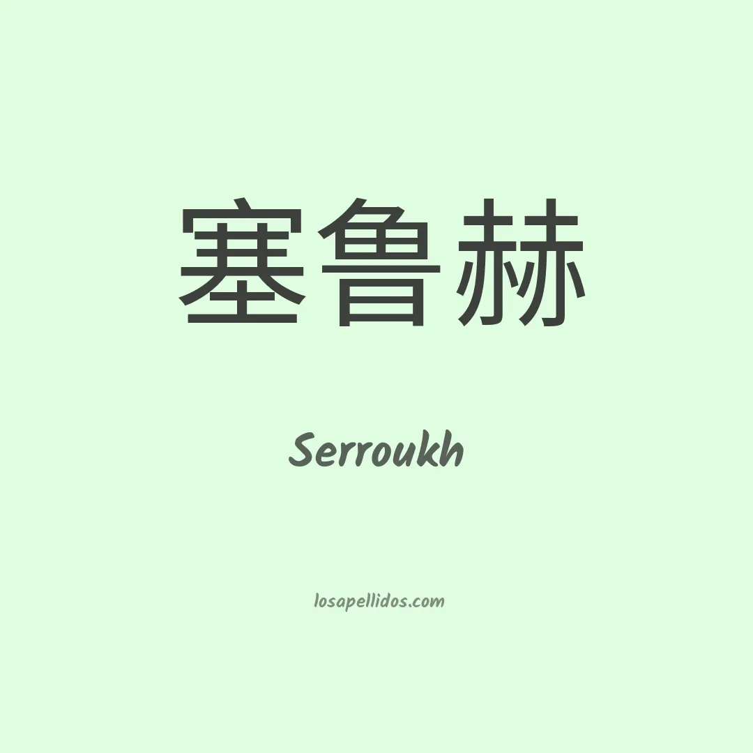Serroukh en chino