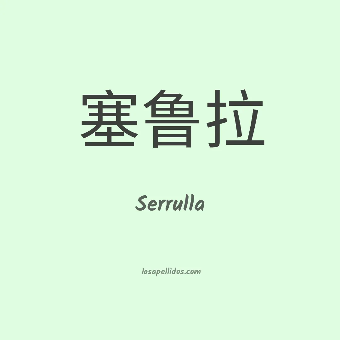 Serrulla en chino