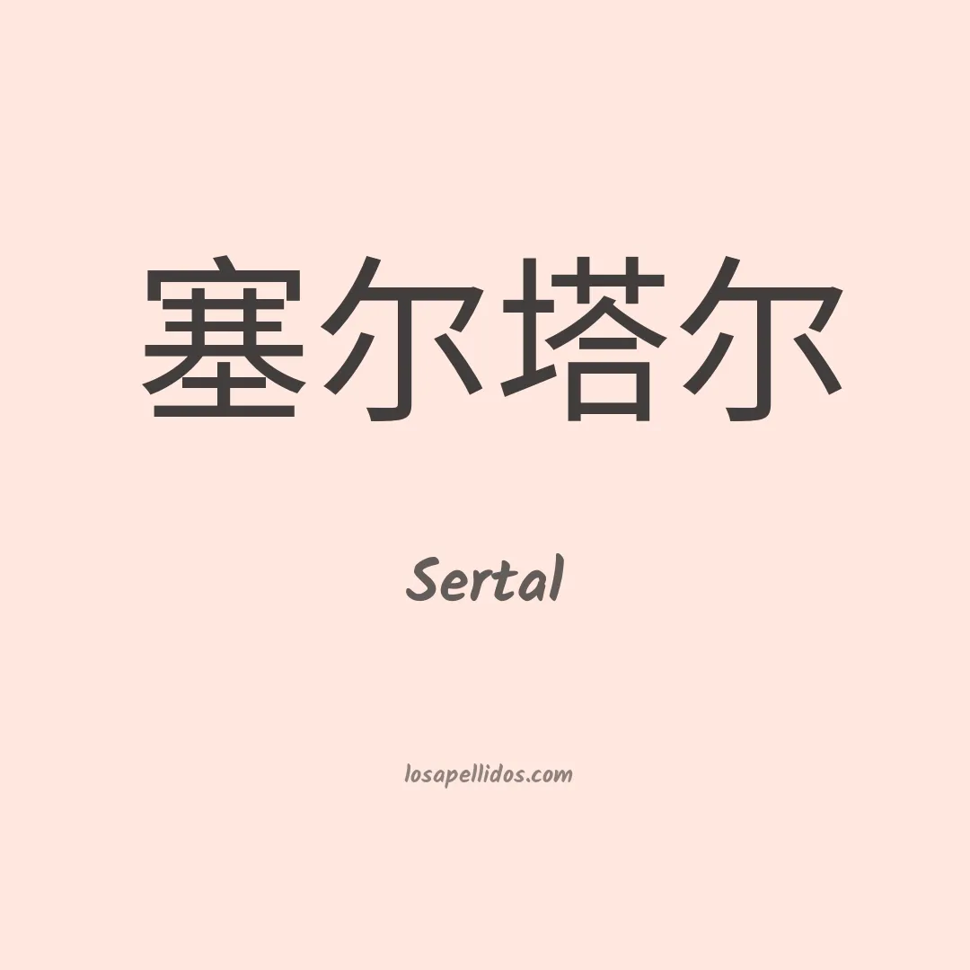 Sertal en chino