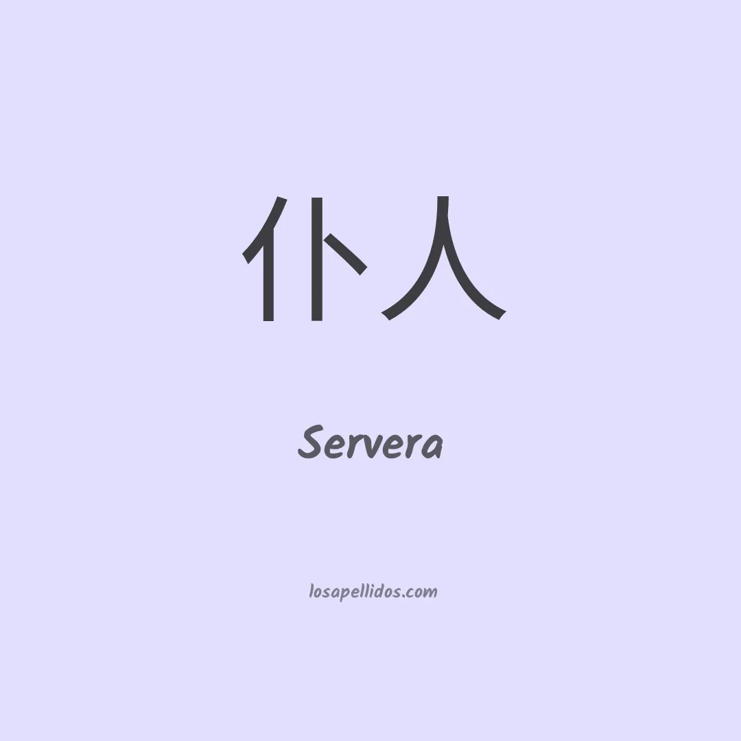 Servera en chino