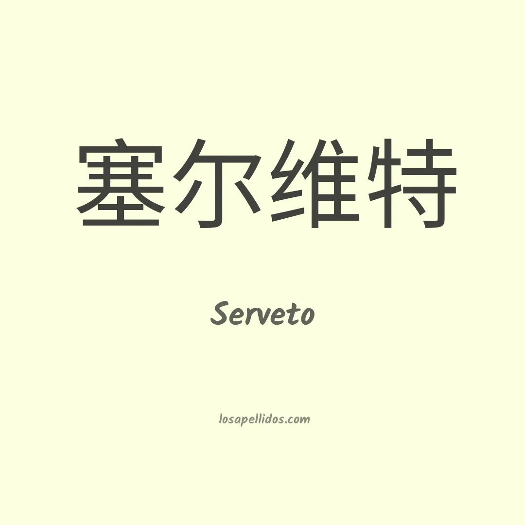 Serveto en chino