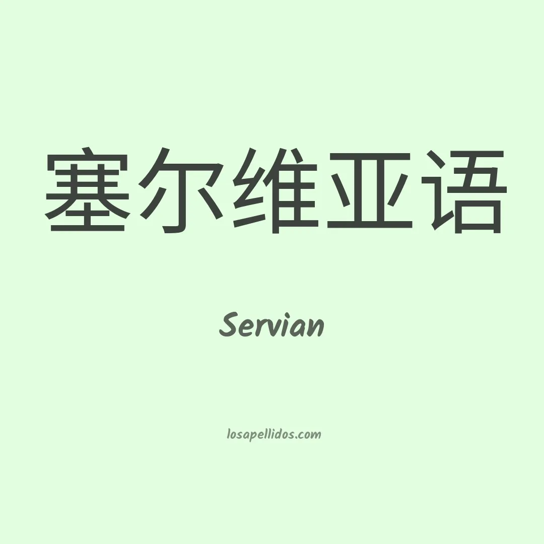 Servian en chino