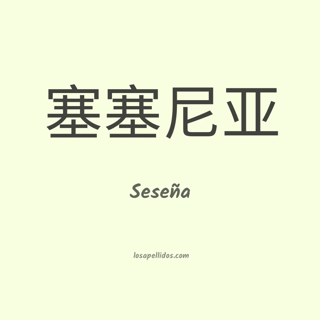 Seseña en chino