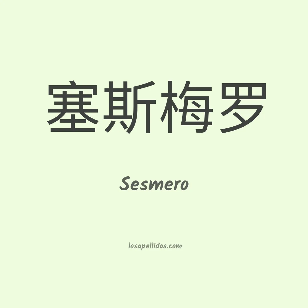 Sesmero en chino