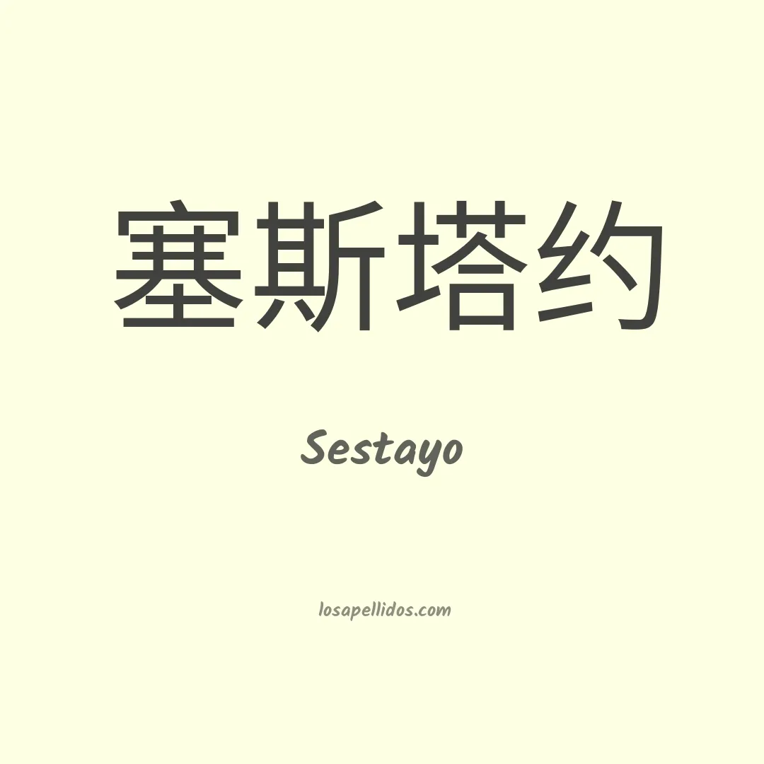Sestayo en chino