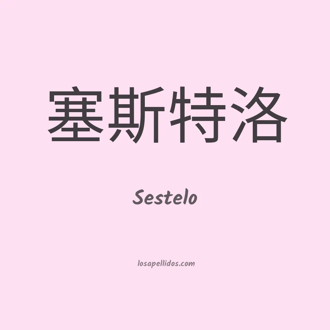 Sestelo en chino