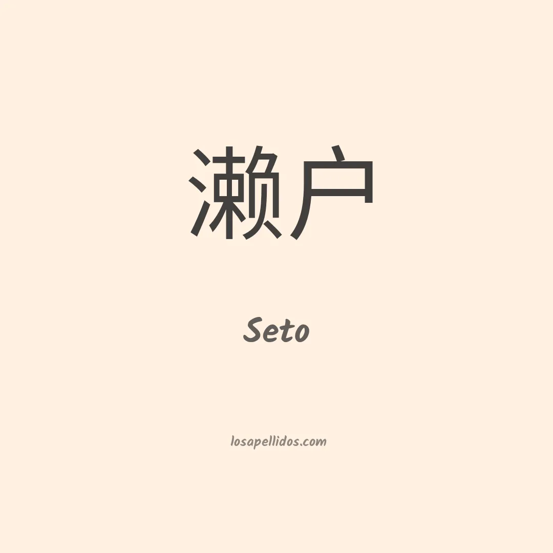 Seto en chino