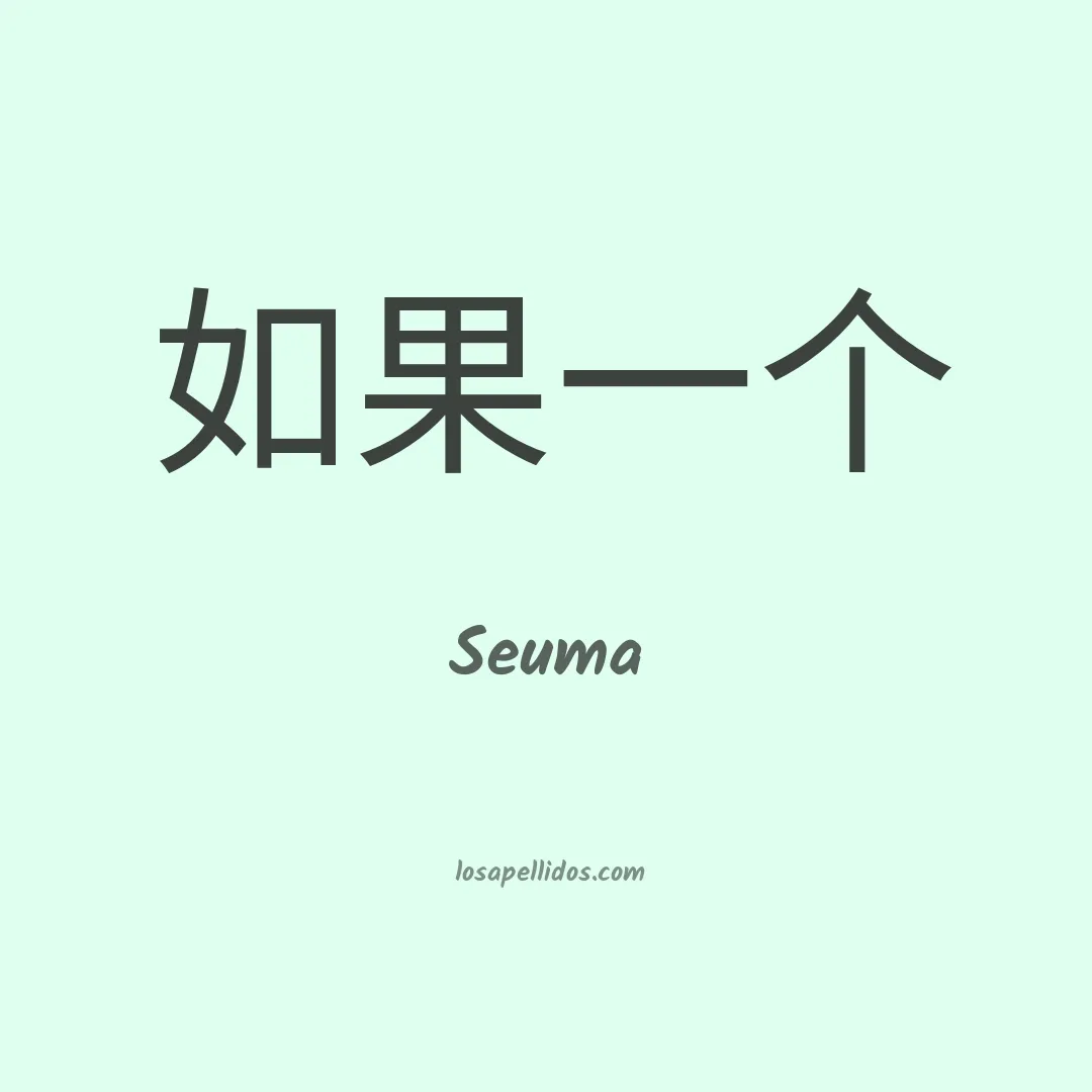 Seuma en chino
