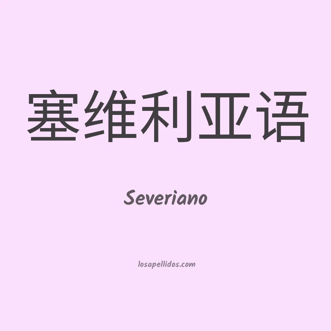 Severiano en chino
