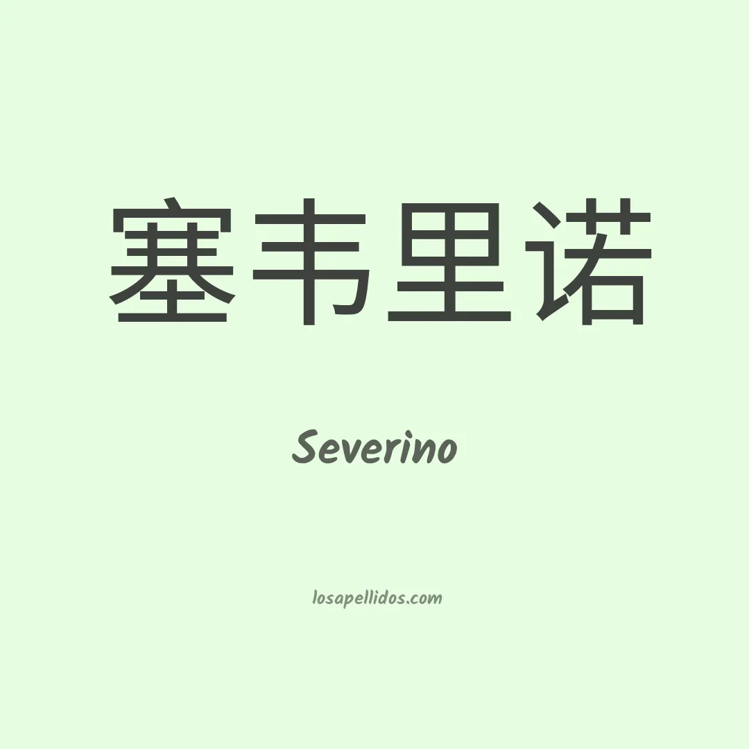 Severino en chino