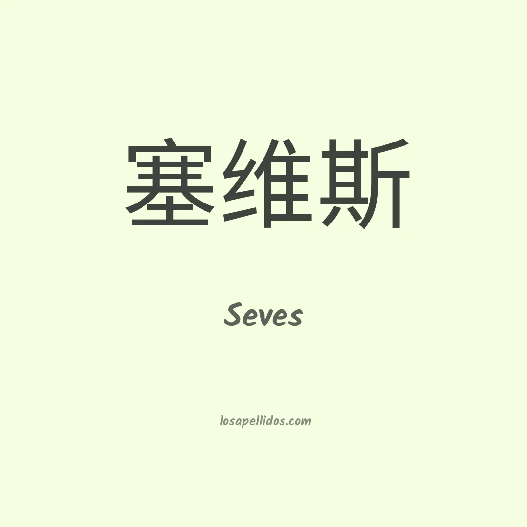 Seves en chino