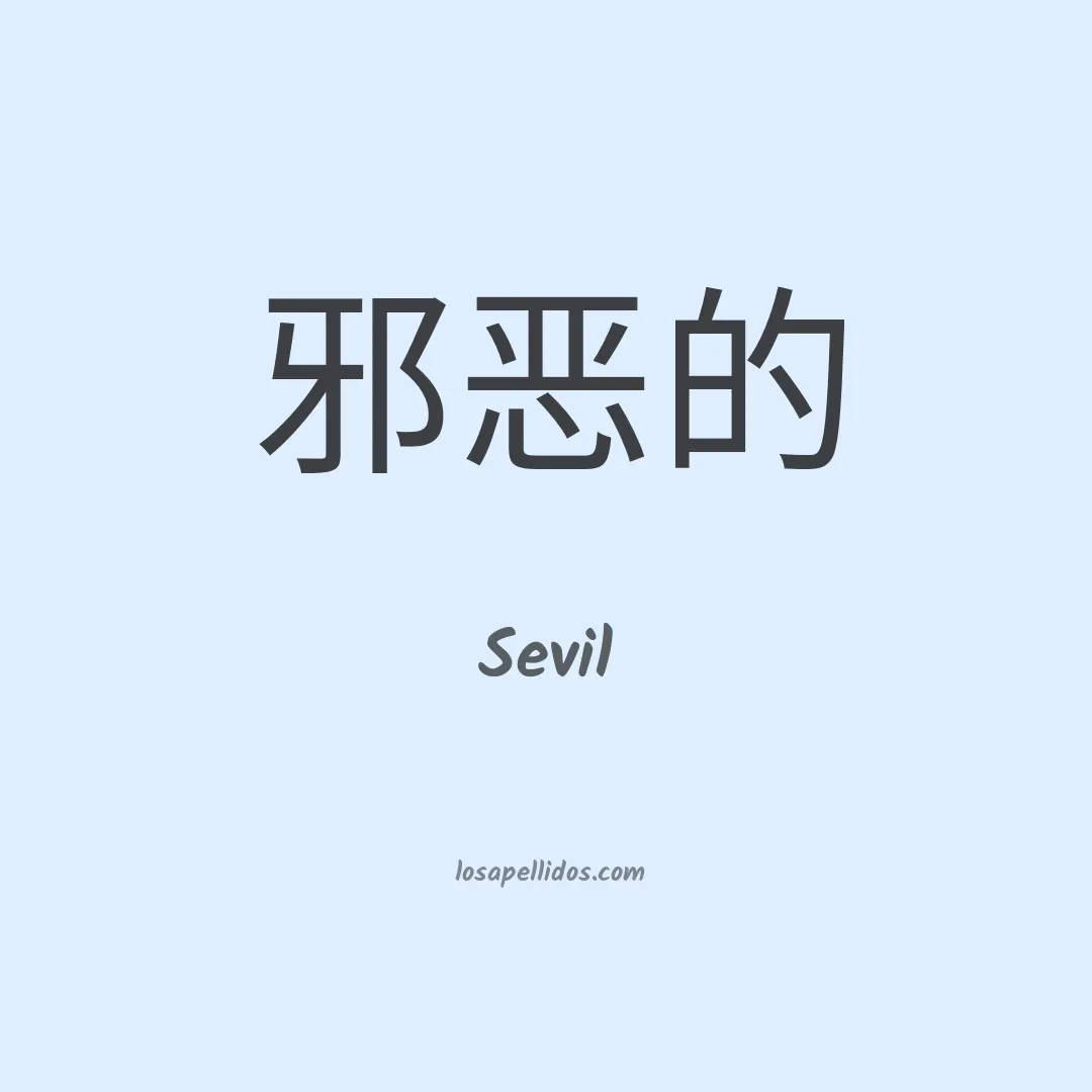 Sevil en chino