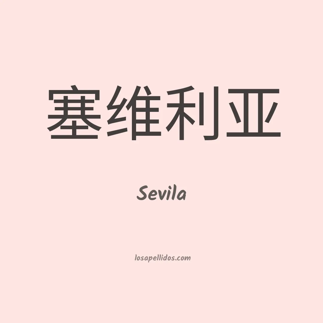 Sevila en chino