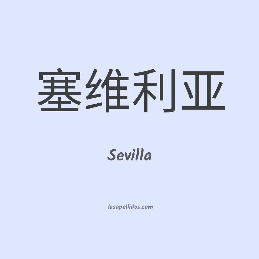Sevilla en chino