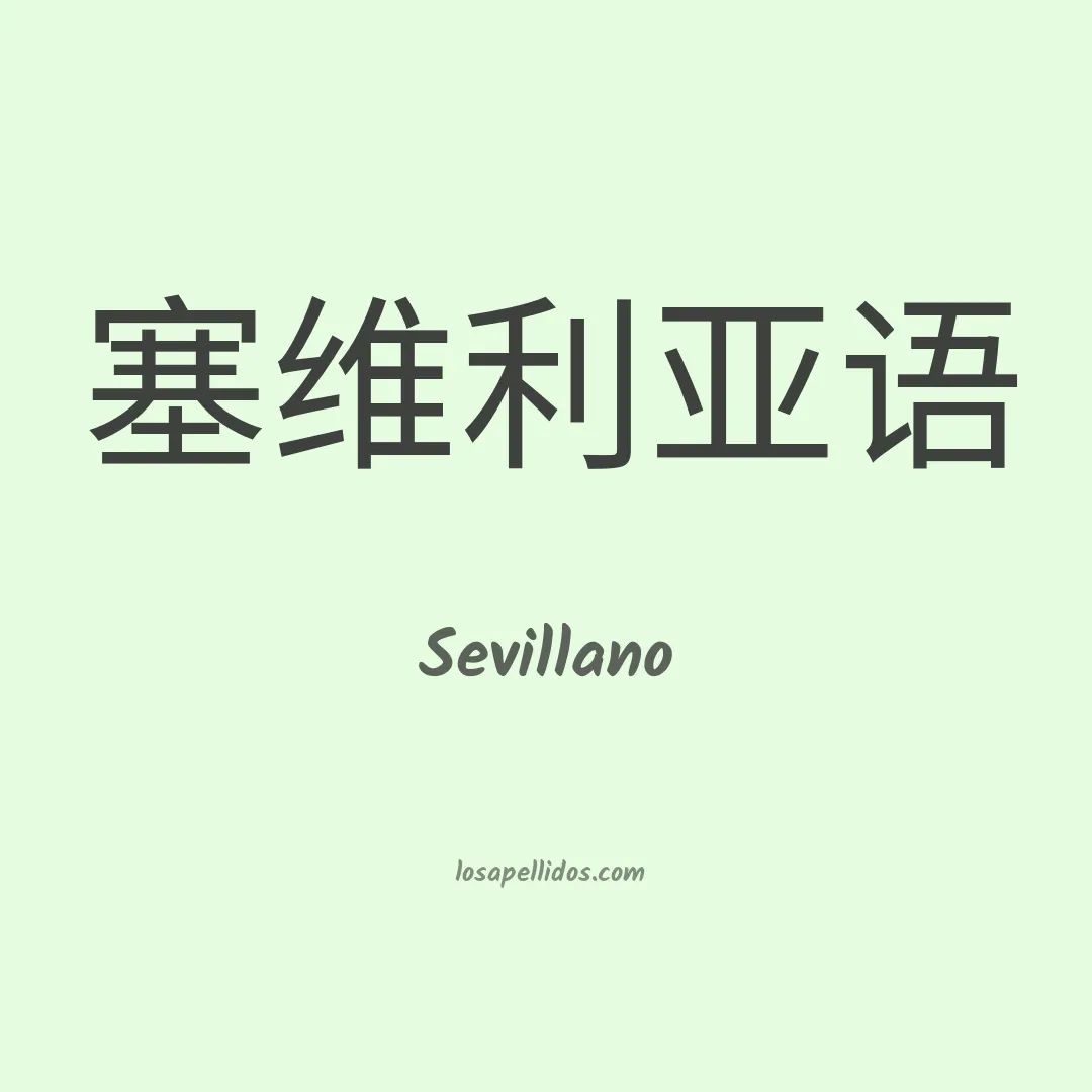 Sevillano en chino