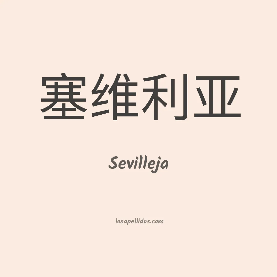 Sevilleja en chino