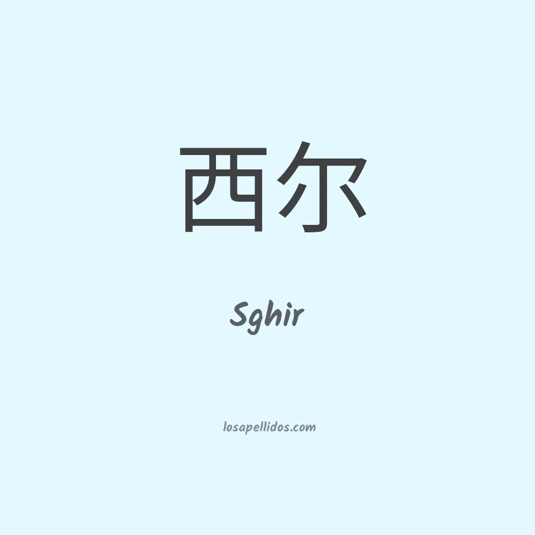 Sghir en chino