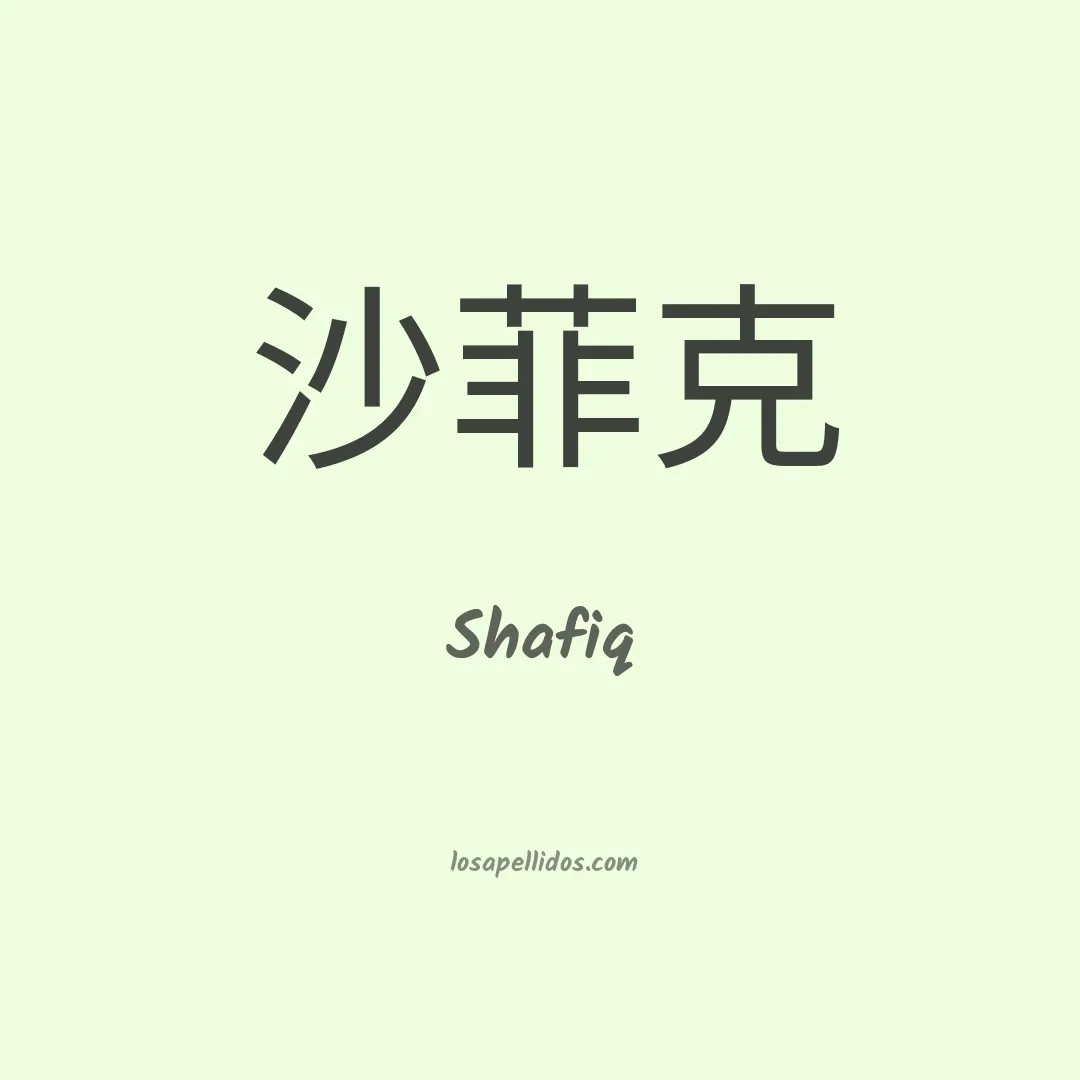Shafiq en chino