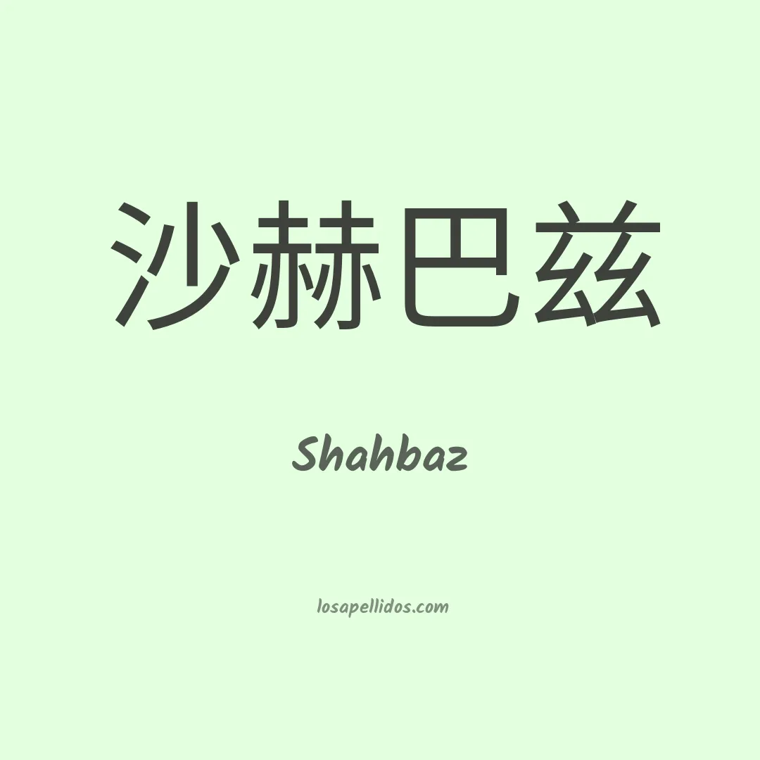 Shahbaz en chino