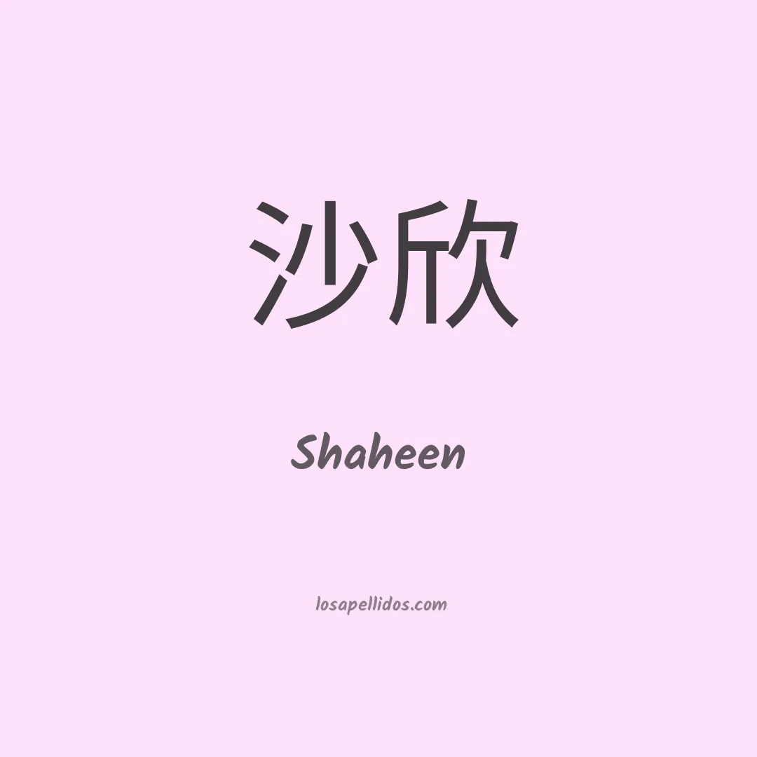 Shaheen en chino