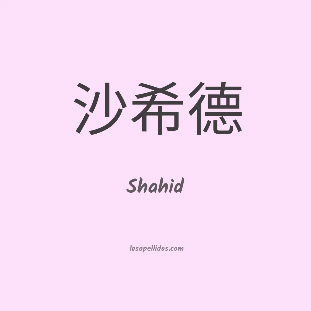 Shahid en chino