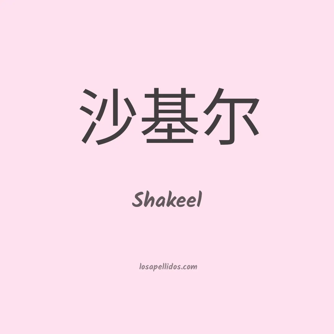 Shakeel en chino