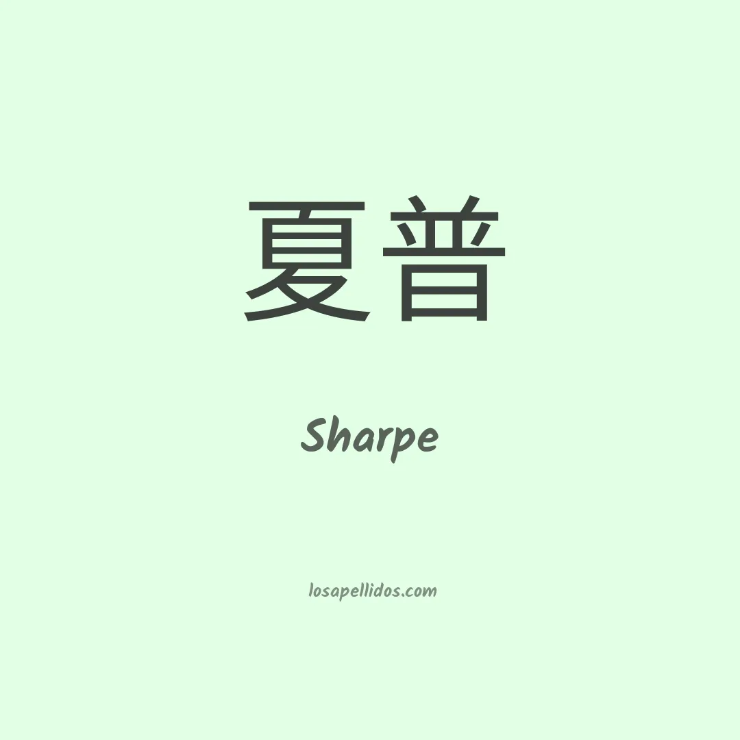 Sharpe en chino