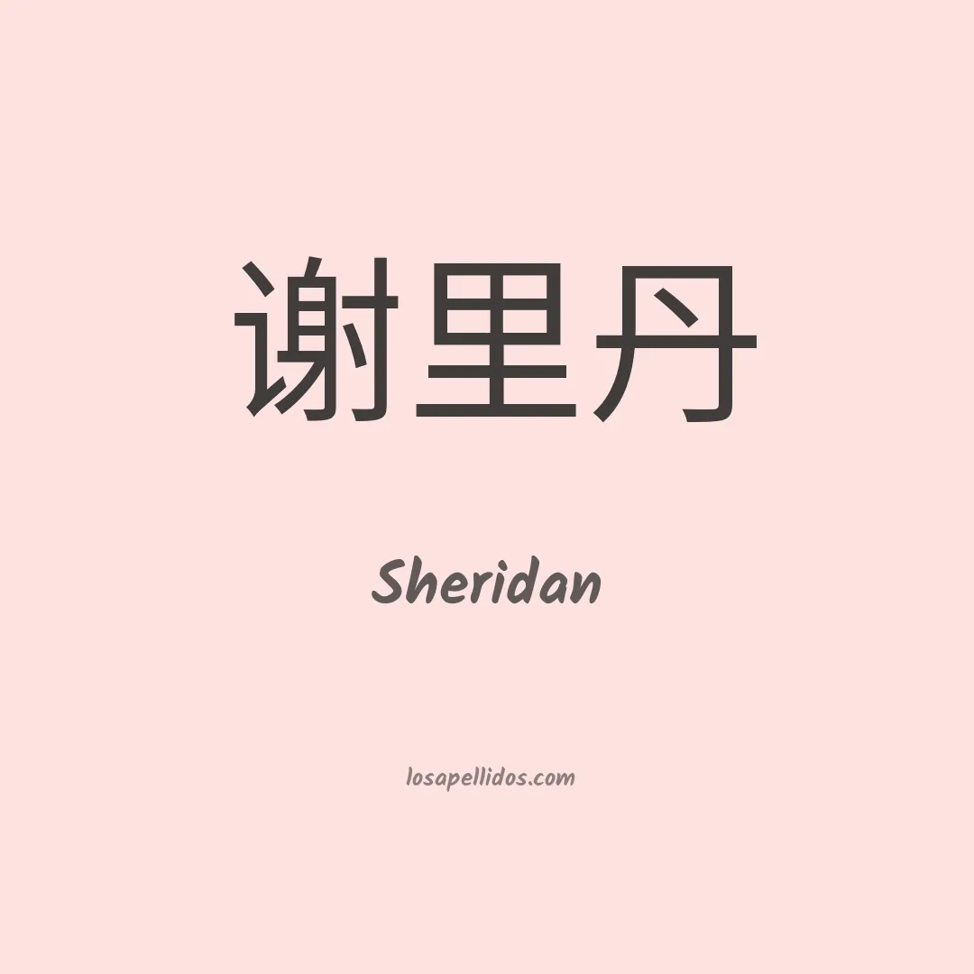 Sheridan en chino