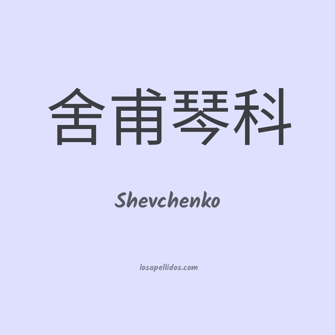 Shevchenko en chino