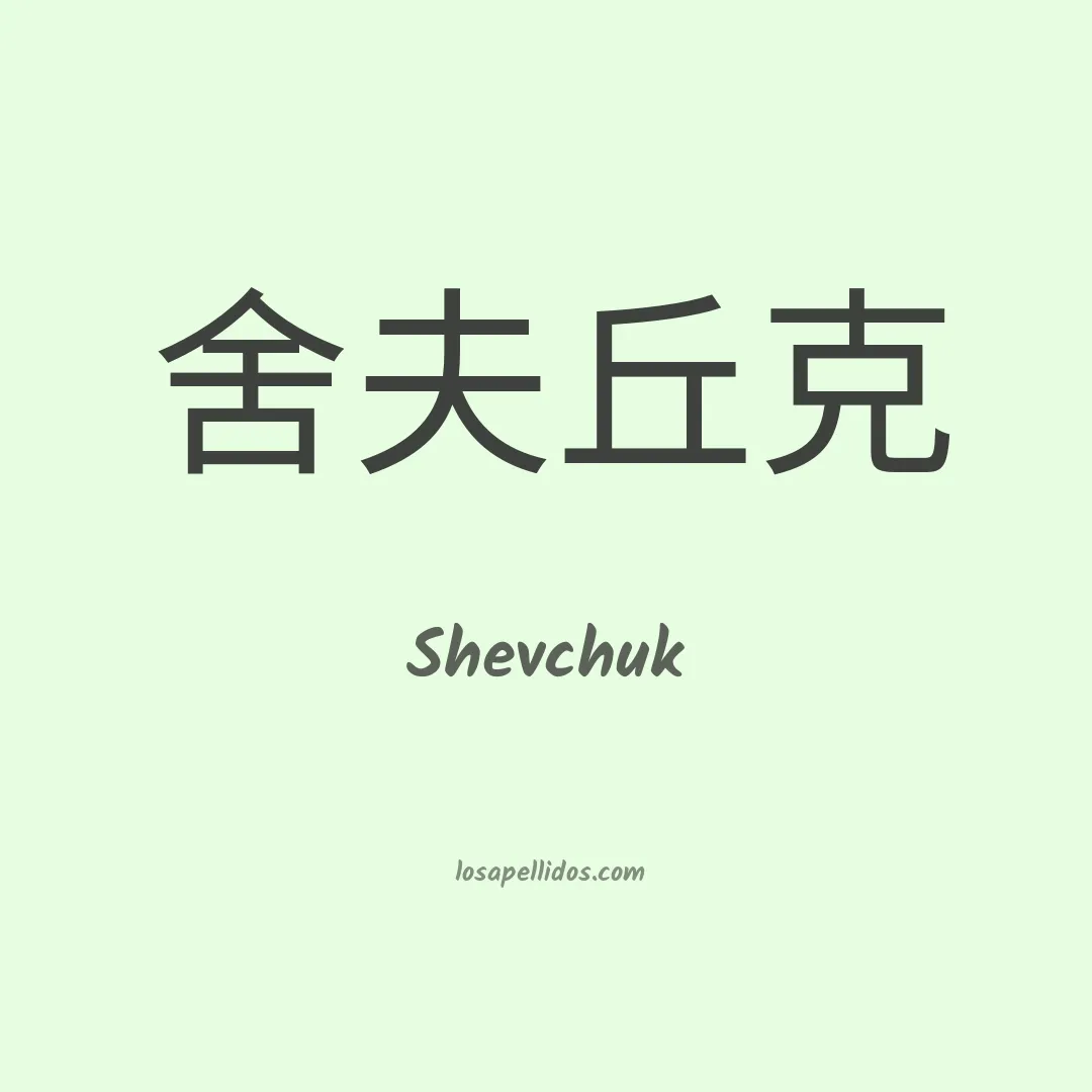 Shevchuk en chino