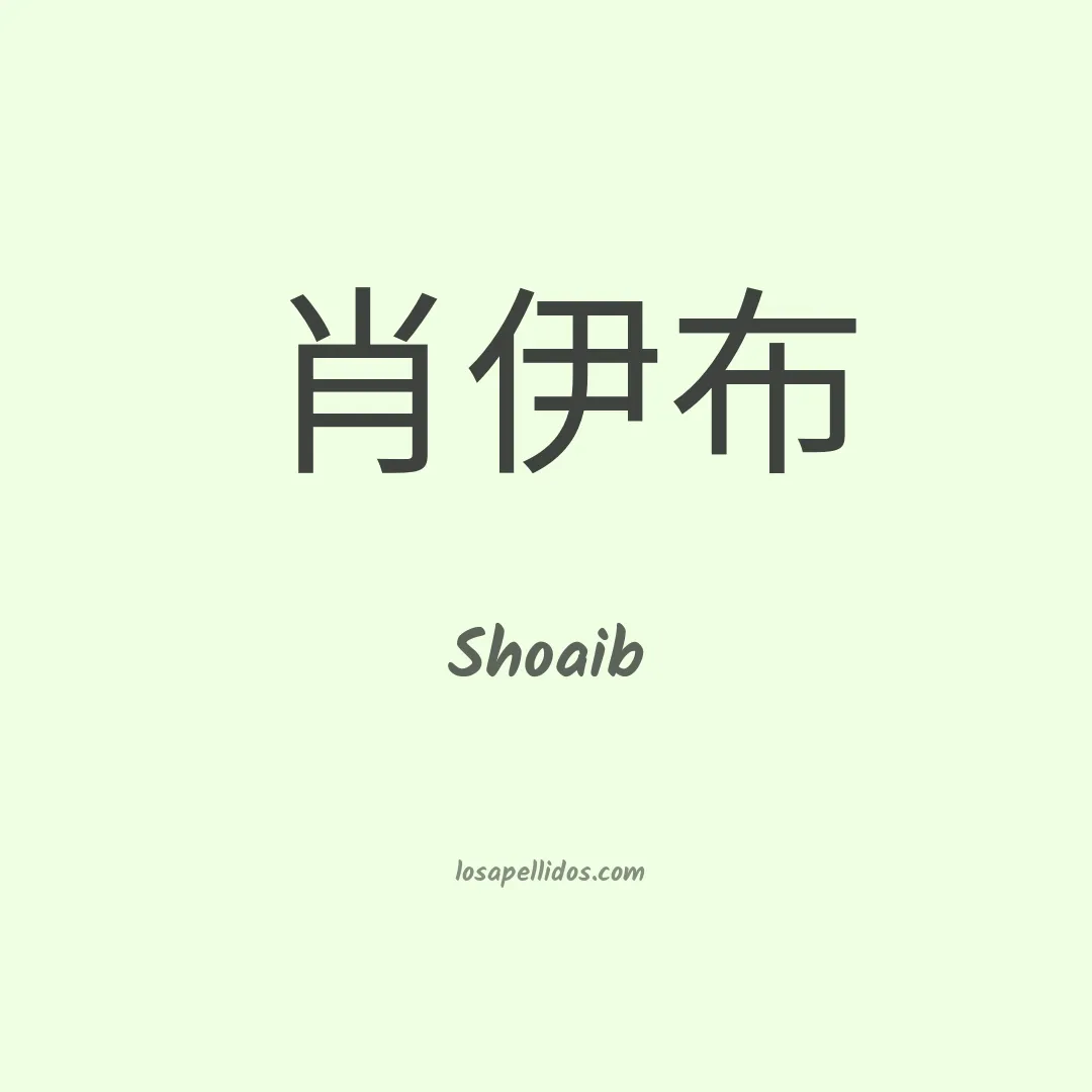 Shoaib en chino