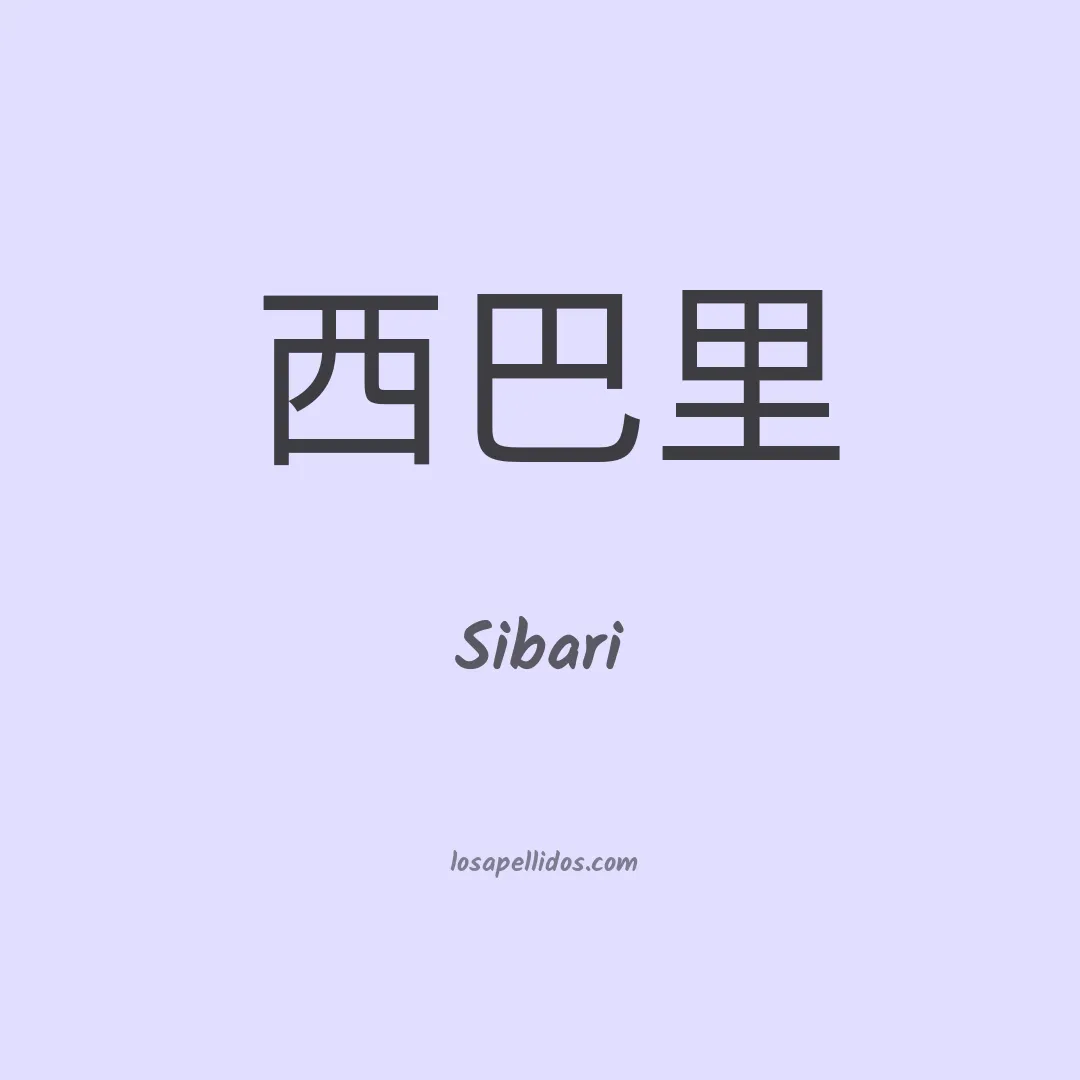 Sibari en chino