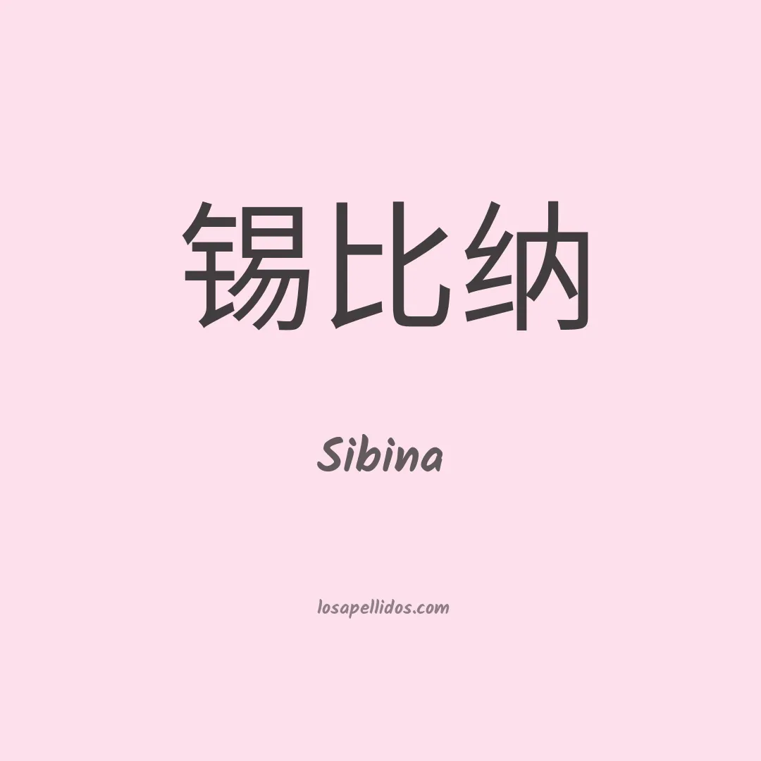 Sibina en chino