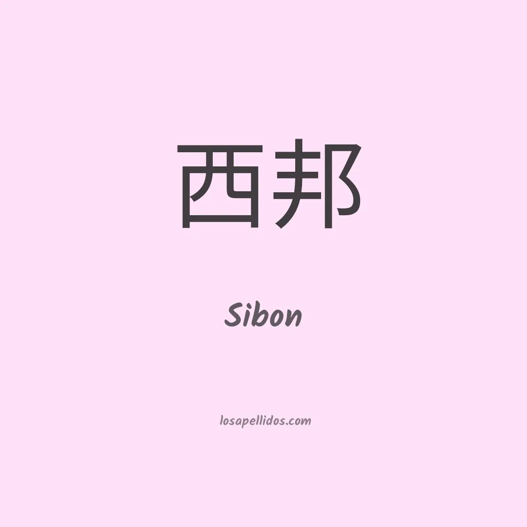 Sibon en chino