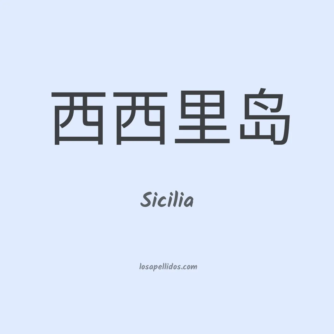 Sicilia en chino