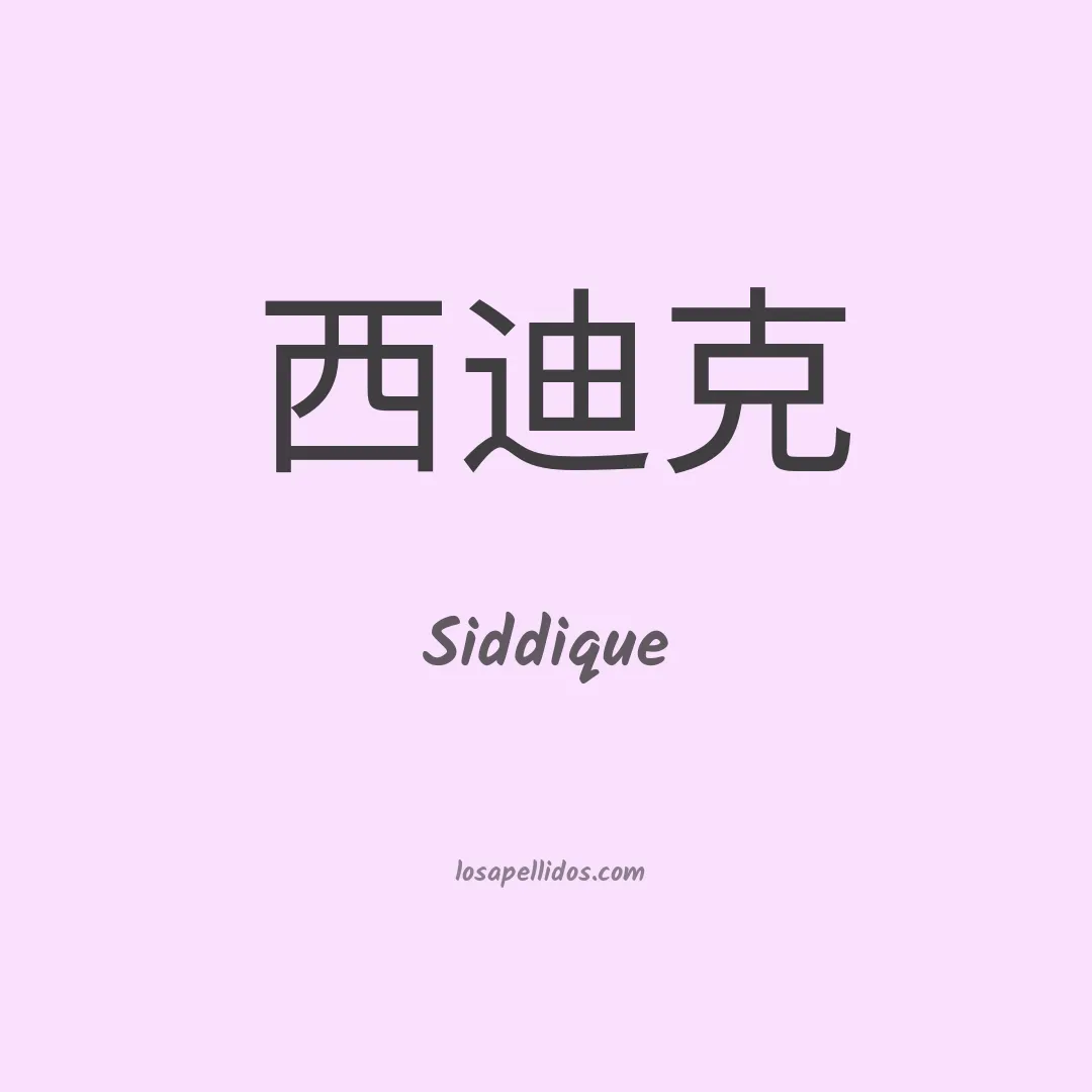 Siddique en chino